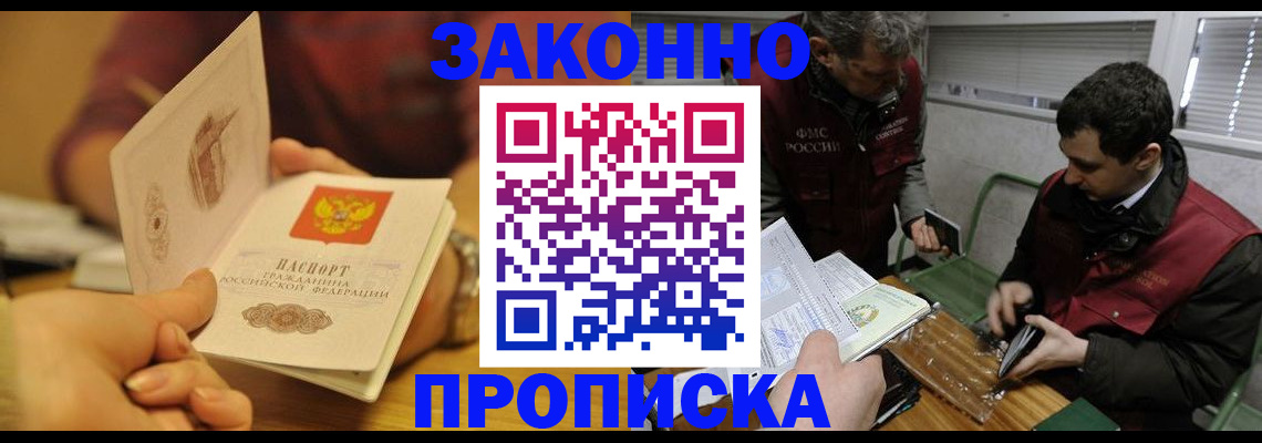 прописка законно в Богородицке